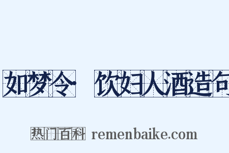 如梦令·饮妇人酒造句是什么意思的图片